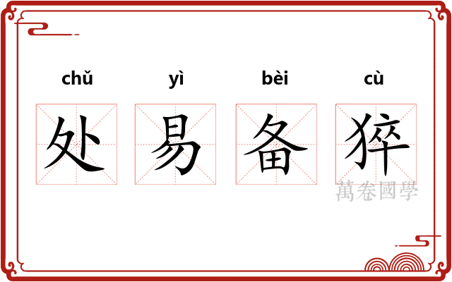 处易备猝