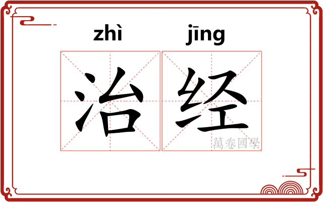 治经