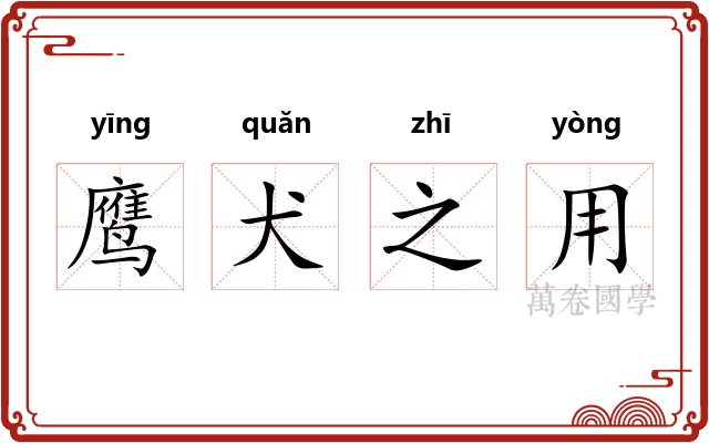 鹰犬之用