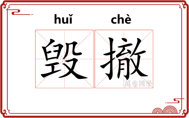 毁撤