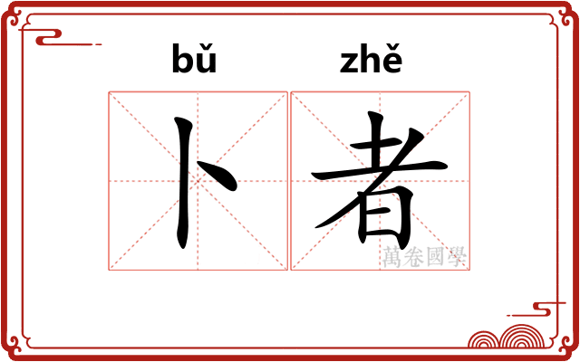 卜者