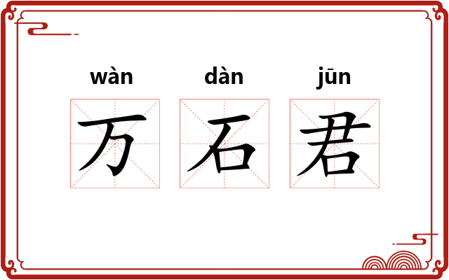万石君