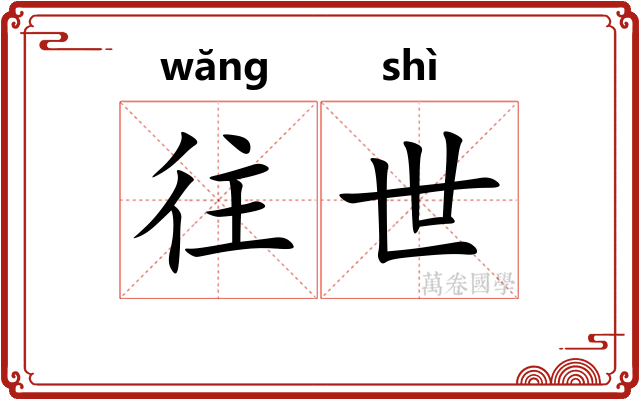 往世