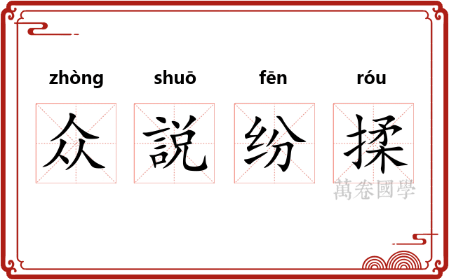 众説纷揉