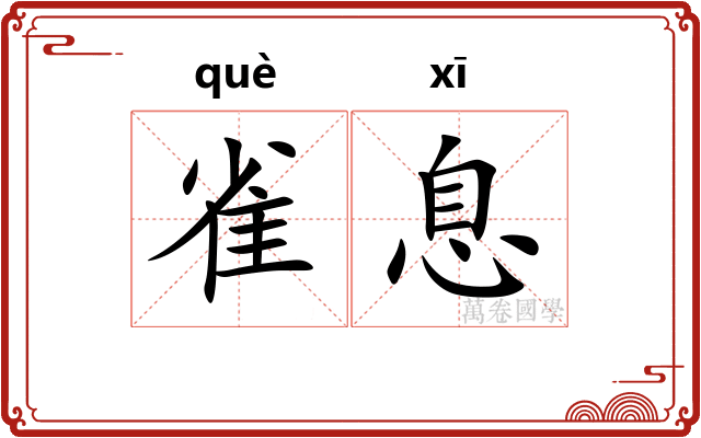 雀息
