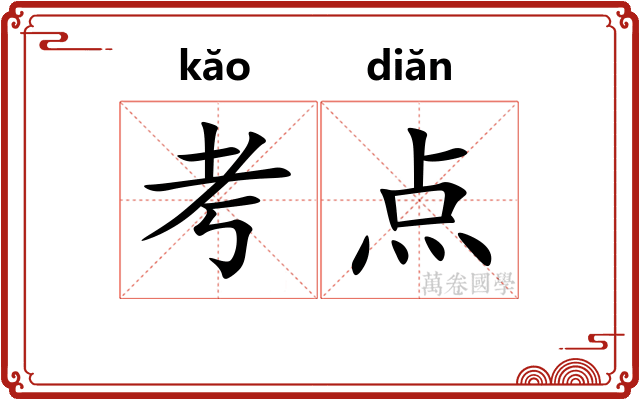 考点