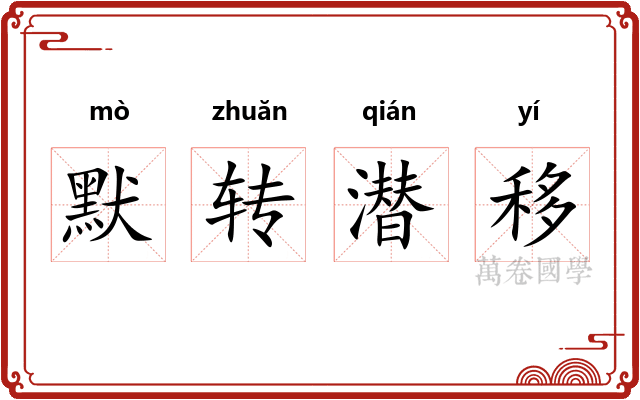 默转潜移 默转潜移