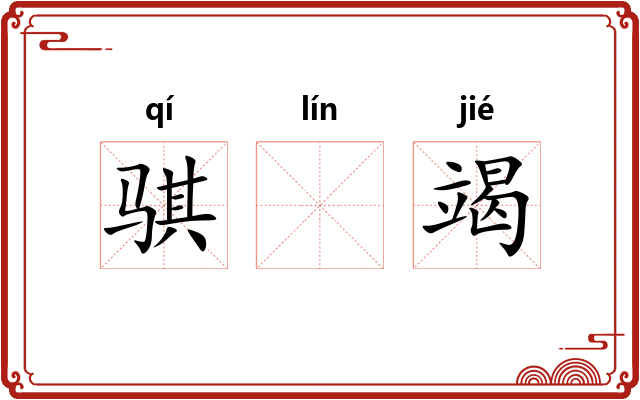 骐𬴊竭