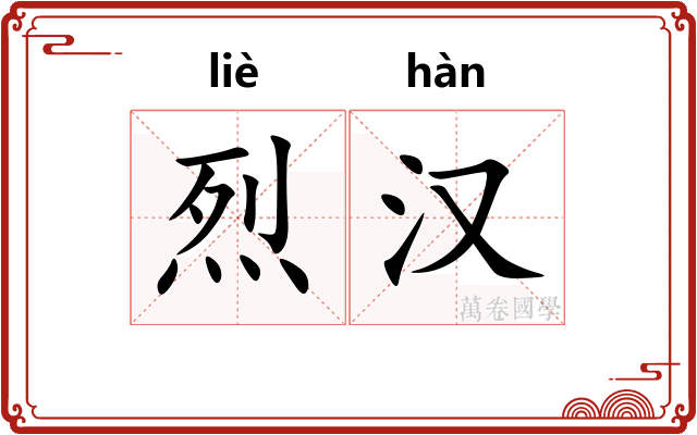 烈汉