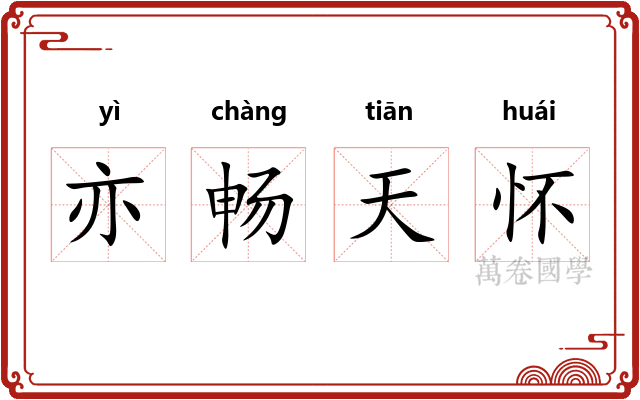 亦畅天怀