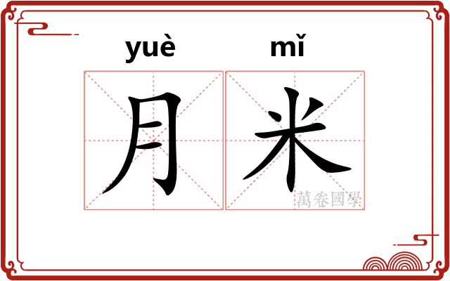 月米