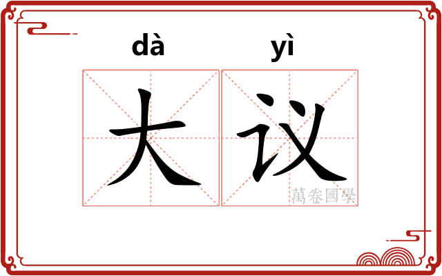 大议