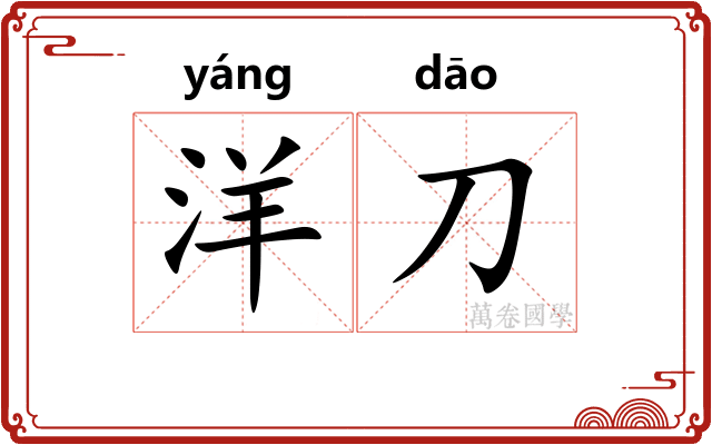 洋刀