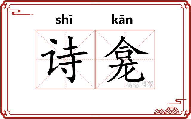 诗龛