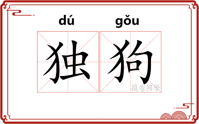 独狗 独狗
