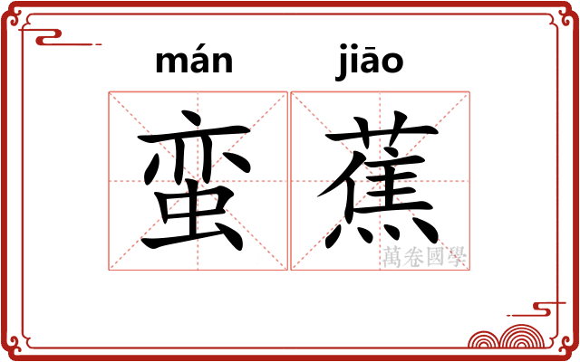 蛮蕉