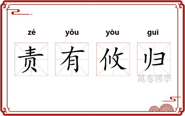 责有攸归 责有攸归