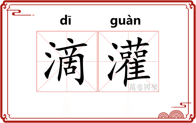 滴灌
