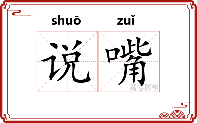 说嘴