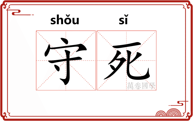 守死