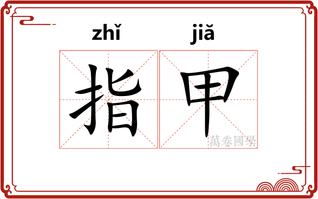 指甲