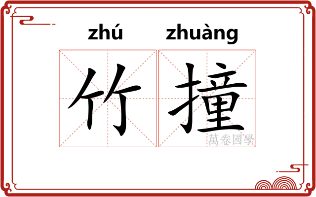 竹撞