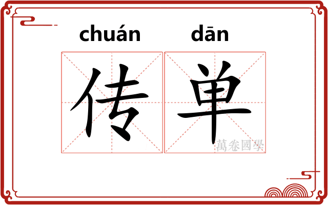传单 传单