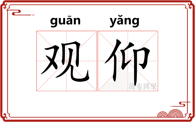 观仰 观仰
