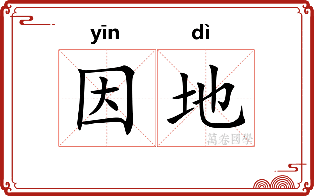 因地