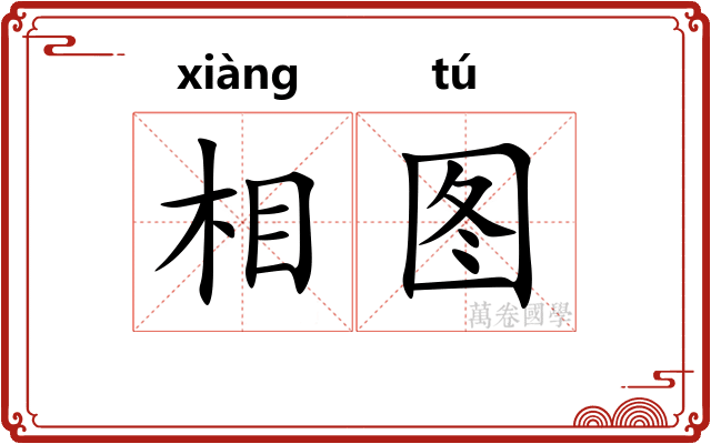 相图 相图