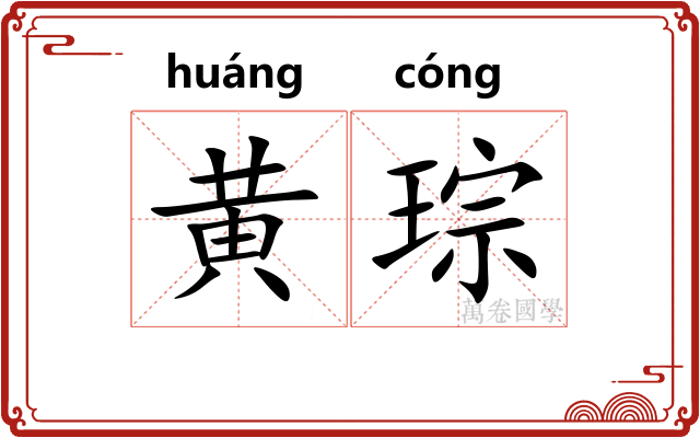 黄琮