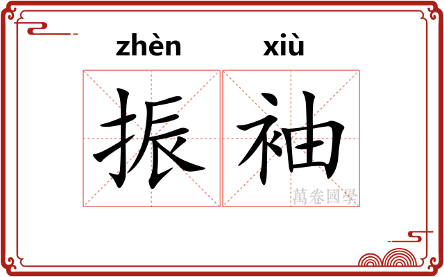 振袖