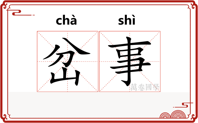 岔事