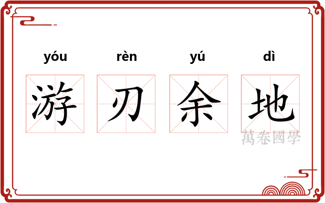 游刃余地 游刃余地