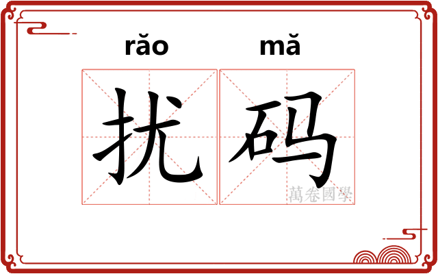 扰码