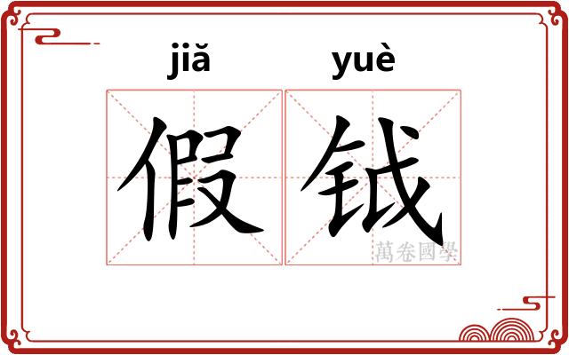 假钺 假钺
