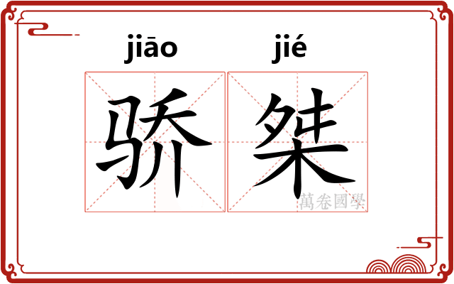 骄桀