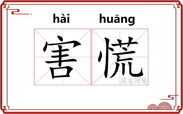 害慌