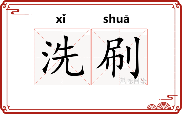 洗刷