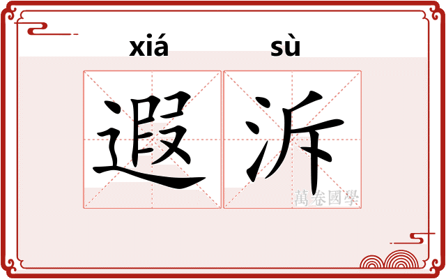 遐泝