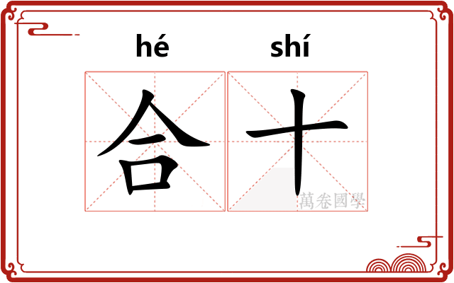合十