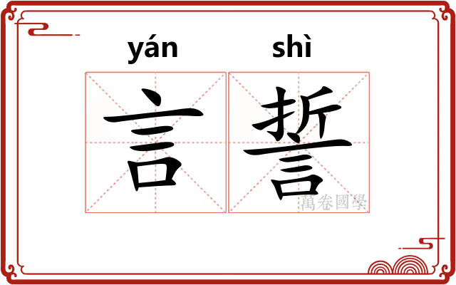 言誓