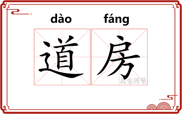 道房 道房