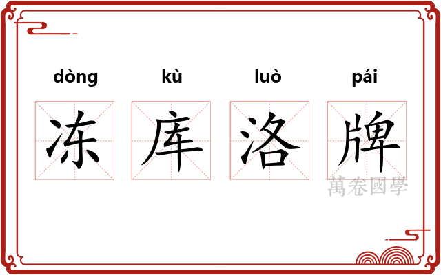 冻库洛牌 冻库洛牌
