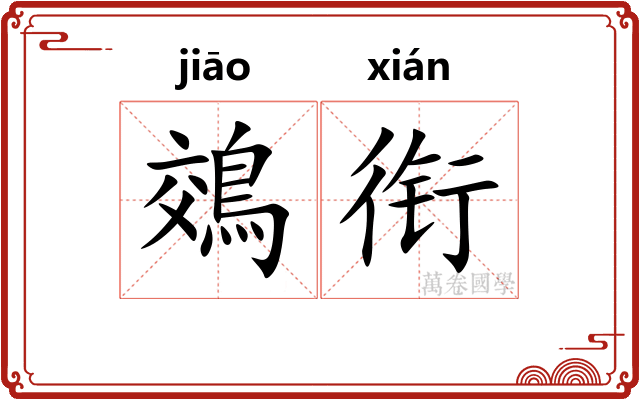 鵁衔