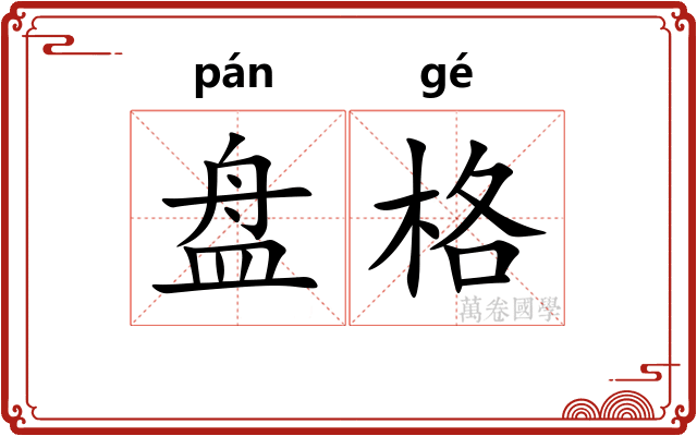 盘格