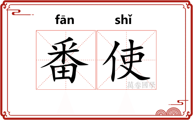 番使