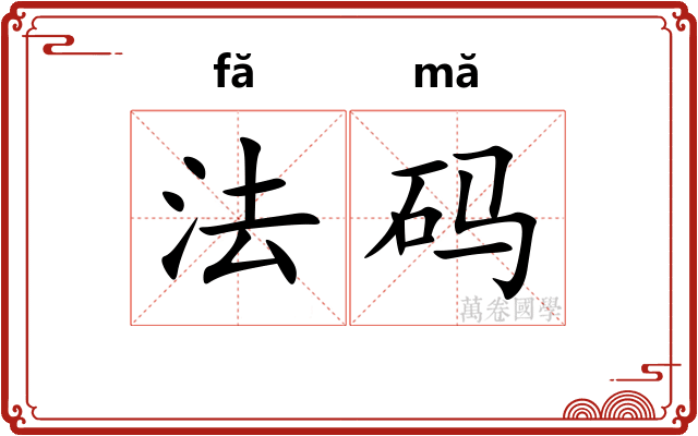 法码
