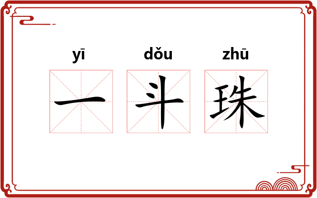 一斗珠