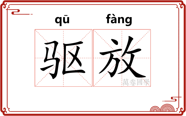 驱放